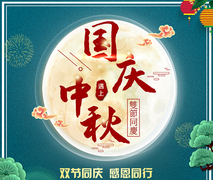 龍騰偉業(yè)全體員工祝大家雙節(jié)快樂(lè)，闔家團(tuán)圓！