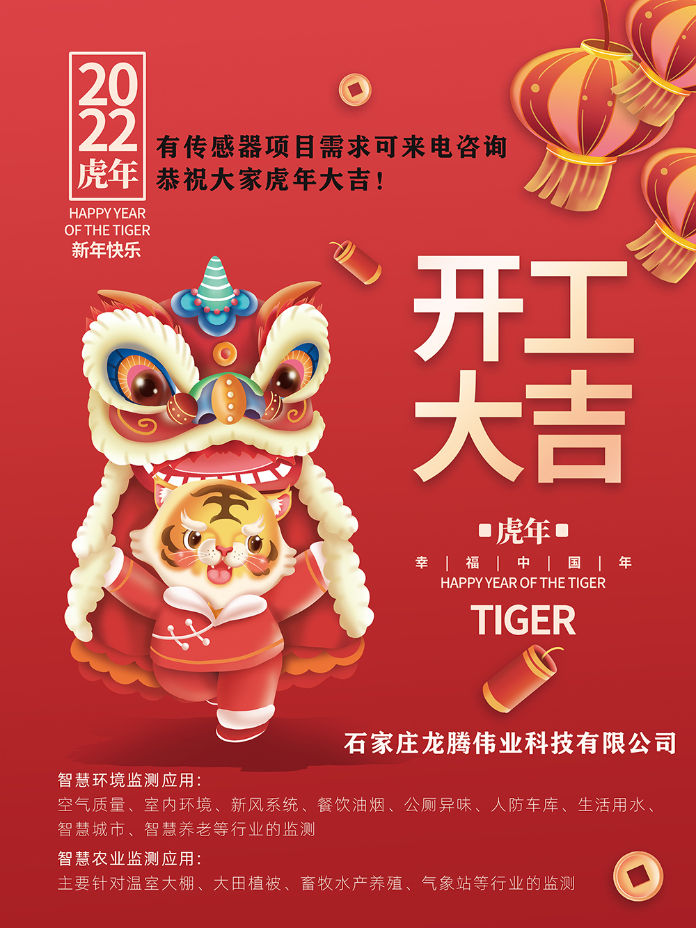 有傳感器項(xiàng)目需求可來(lái)電咨詢，恭祝大家虎年大吉！